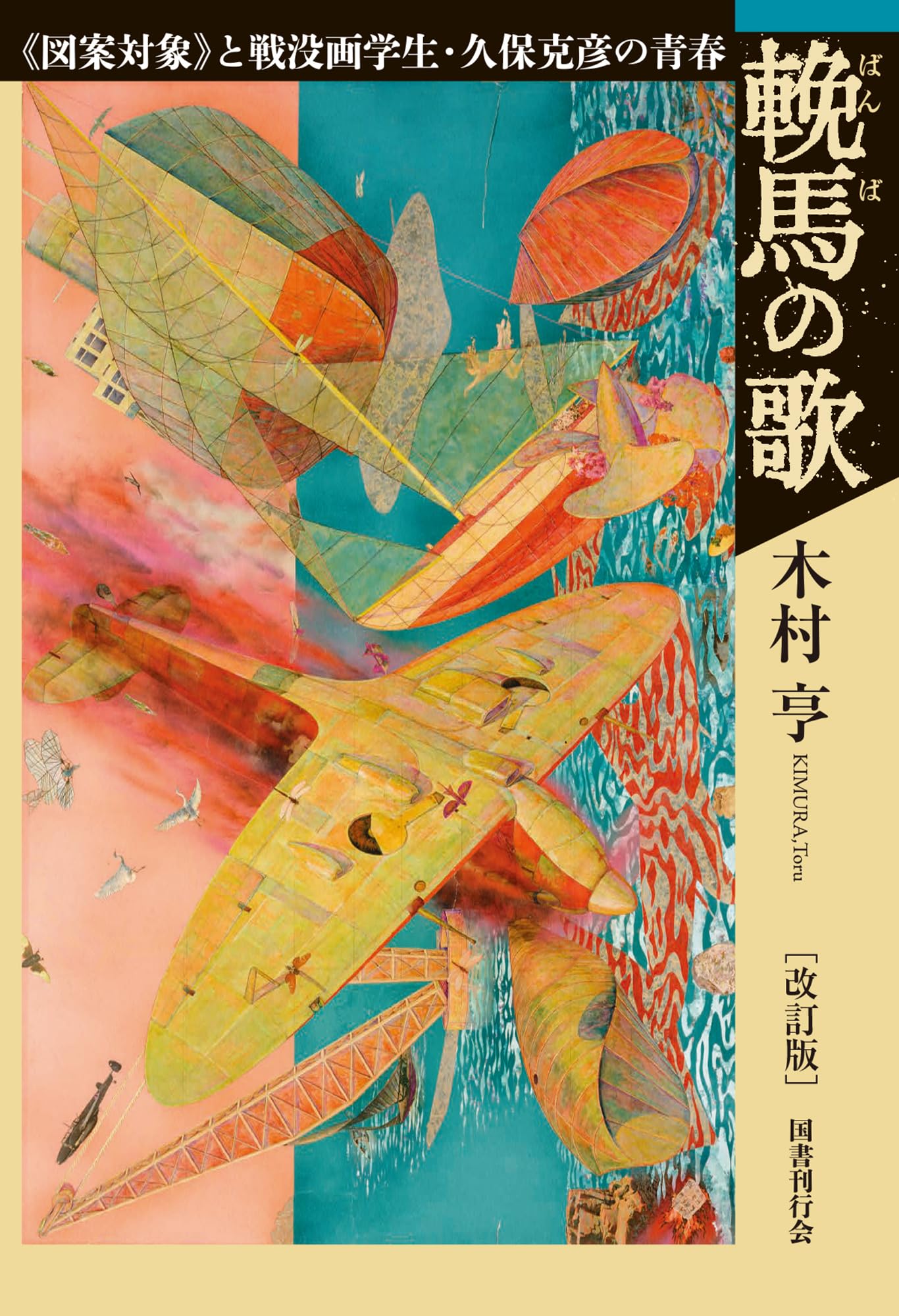 Amazon.co.jp: 輓馬の歌 改訂版: 《図案対象》と戦没画学生・久保克彦